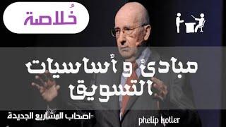 سر نجاح المشاريع الجديدة  التسويق  ملخص كتاب كوتلر