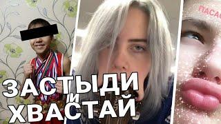 КАК Я ПОПРОБОВАЛ ЗАСТЫДИ И ХВАСТАЙ