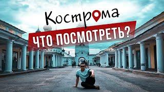 Что посмотреть в Костроме? Обзор достопримечательностей и интересных мест