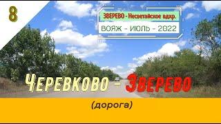 ЧЕРЕВКОВО -ЗВЕРЕВО дорога#8 -Вояж -Июль -2022