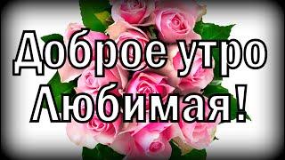 Доброе утро Любимая