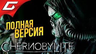 ЧЕРНОБЫЛИТ ПОЛНАЯ ВЕРСИЯ  ChernobyLite