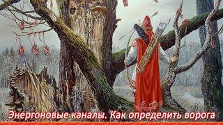 Ответы на вопросы. Энергоновые каналы. Как определить 13К и серого ворога