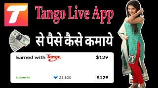 Tango Live App  Tango Live से पैसे कैसे कमाये  How to earn money tango Live App  tango cash out