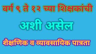 इ.९ ते १० आणि इ.११ ते १२ या वर्गांना शिकविणाऱ्या शिक्षकांची शैक्षणिक आणि व्यावसायिक पात्रता 