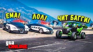 ПОГОНЯ ЗА САМОЙ БЫСТРОЙ ЧИТ БАГГИ В GTA 5 ONLINE ПОЛИЦЕЙСКИЕ ПОГОНИ