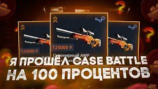 Я ПРОШËЛ CASE-BATTLE НА 100 ПРОЦЕНТОВ И НАКОНЕЦ ВЫВЕЛ