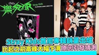 Stray Kids首周專輯銷量出爐 比起之前高峰大幅下滑原因引發猜測｜小娛樂