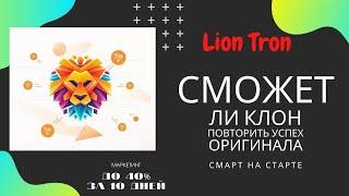 #LionTron #LionToken   клон Shark Tron на инвест-старте