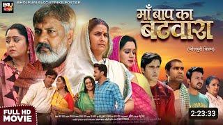 Maa Baap Ka Batwara Movie Update  New bhojpuri Film  2024  Shubhi Sharma Gunjan Panth