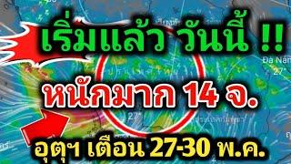 เริ่มแล้ววันนี้3 ภาคหนักสุด ทุกภาครับมือ 27-30พ.ค.ฝนฟ้าคะนอง ฝนตกหนัก ลมกับโชคแรง พยากรณ์อากาศ