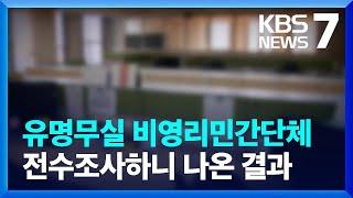 “연락 두절되거나 활동 없어”…비영리 단체 25% 등록 말소  KBS  2023.06.15.