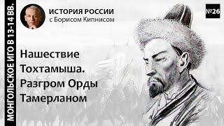 Последствия Куликовской битвы. Нашествие Тохтамыша на Москву. Разгром Орды Тамерланом  Кипнис  №26