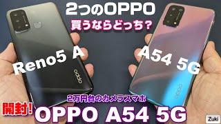 【開封】OPPO A54 5G ～2万円台のハイコスパカメラスマホ！上位モデルOPPO Reno5 A と比較！気になる7つのポイント！