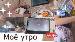 моё утрос830-12.00эстетика#реек