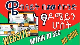 ዌብሳይት በ10 ሰኮንድ ነፃ ዶሜይን እና ሆስት  Website within 10 Second Without Coding  Free Domain  Free Host