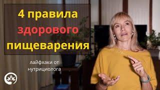 4 простых правила здорового пищеварения. Знания аюрведы и нутрициологии  Оля Амитара