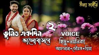 Tumio ekdin bhalobasbe তুমিও একদিন ভালোবাসবেPart-2 A romantic love story Ft Himu&Noyonika