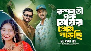 রুপবতী এক মেয়ের প্রেমে পড়েছি  Md Asad RpR  Farhan  Tiktok Viral Song  Bangla Music 007