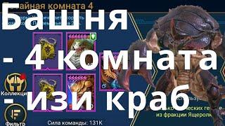 Raid Shadow Legends Роковая башня Краб скарабей потайная комната 4