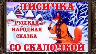   ЛИСИЧКА СО СКАЛОЧКОЙ. Сказки на ночь. Аудиосказки для детей с живыми картинками