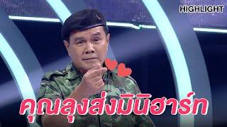 ลุงที่ใครๆ ก็รู้จัก  Highlight  EP.95  Guess My Age รู้หน้า ไม่รู้วัย