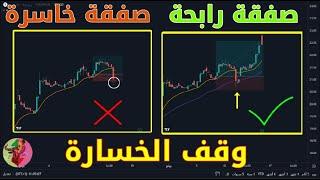 شرح تفصيلي مبسط لطرق تحديد وقف الخسارة المناسب لحماية الصفقة وتقنيات متقدمة لتحسين أداء الاستراتيجية