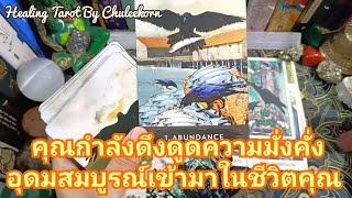 คุณกำลังดึงดูดความมั่งคั่งอุดมสมบูรณ์เข้ามาในชีวิตคุณ#ไพ่ทาโรต์ #ไพ่ยิปซี #ดูดวงไพ่ยิปซี #ดูดวง