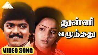 துள்ளி எழுந்தது  HD Video Song  கீதாஞ்சலி  முரளி  நளினி  இளையராஜா