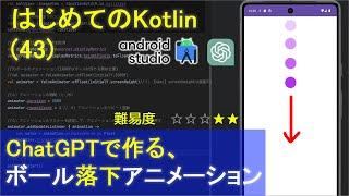 【はじめてのKotlinプログラミング43】ChatGPTで作る、ボール落下のプログラムAndroidStudio