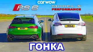 Audi RS6 против Tesla Model X ГОНКА