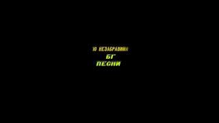 10 Незабравими БГ песни естрада част 5