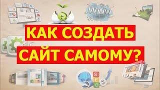 Как создать свой сайт за 23 минуты?