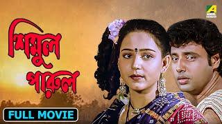Simul Parul  শিমুল পারুল - Full Movie  Tapas Paul  Satabdi Roy  Aparajita