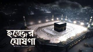 ইব্রাহিম আ. এর হজ্জের ঘোষণা  মিজানুর রহমান আজহারি