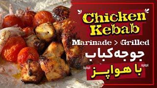 Chicken Kebab  جوجه کباب با هواپز