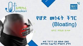 የሆድ መነፋት መንስኤዎችና ህክምናዎች