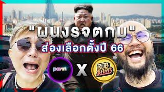 Ep.56 Pavin x Rubsarb ศึกษาดูงานเผด็จการเกาหลีเหนือ