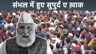 Samajwadi Party MP Shafiqur Rahman Barq Funeral Video  Shafiqur Rahman Barq Last Rite  Boldsky