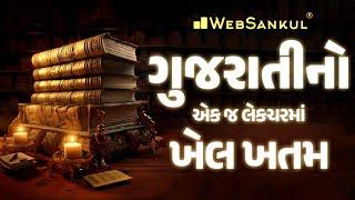 એક જ લેકચરમાં ગુજરાતીનો ખેલ ખતમ  Gujarati Vyakaran  Gujarati Grammar  GSSSB  CCE  WebSankul