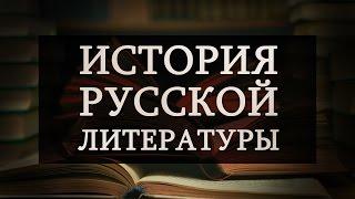 History of Russian Literature. Lecture 1. Romanticism the poetry of the Decembrists