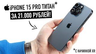 iPhone 15 Pro Max за 21 000 рублей