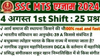 SSC MTS 2024 TOP 25 GK GS Question  SSC MTS Previous Year Paper Solution SSC MTS EXAM 2024 #sscmts