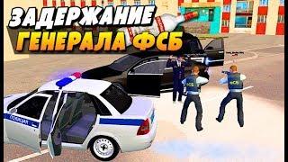 КРМП ПЬЯНЫЙ ГЕНЕРАЛ. ЗАДЕРЖАНИЕ В ПОЛИЦИИ. ФСБ GTA RP