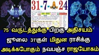 75 வருடத்துக்கு பிறகு அதிசயம் ஜூலை 31குள் மிதுன ராசிக்கு அடிக்கப்போகும் நவபஞ்ச ராஜயோகம்