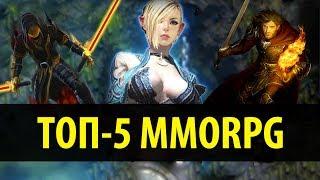 ТОП-5 MMORPG В КОТОРЫЕ СТОИТ ПОИГРАТЬ