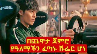 በጨዋታ ጀምሮ የዓለማችን ፈጣኑ ሹፌር ሆነ️ Mert film  Sera film