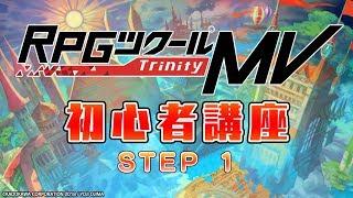 【公式】RPGツクールMV Trinity 初心者講座 STEP1 マップ基礎編