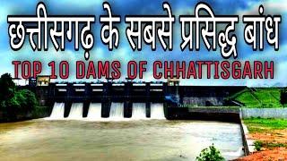 छत्तीसगढ़ के टॉप 10 प्रसिद्ध बांध । Top 10 famous Dams in Chhattisgarh । जलाशय । CG tour vlogger