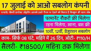 17 जुलाई को ज्वाइनिंग फ्री में  High Salary Job Vacancy 2024 Latest  New Job Vacancy 2024 Latest